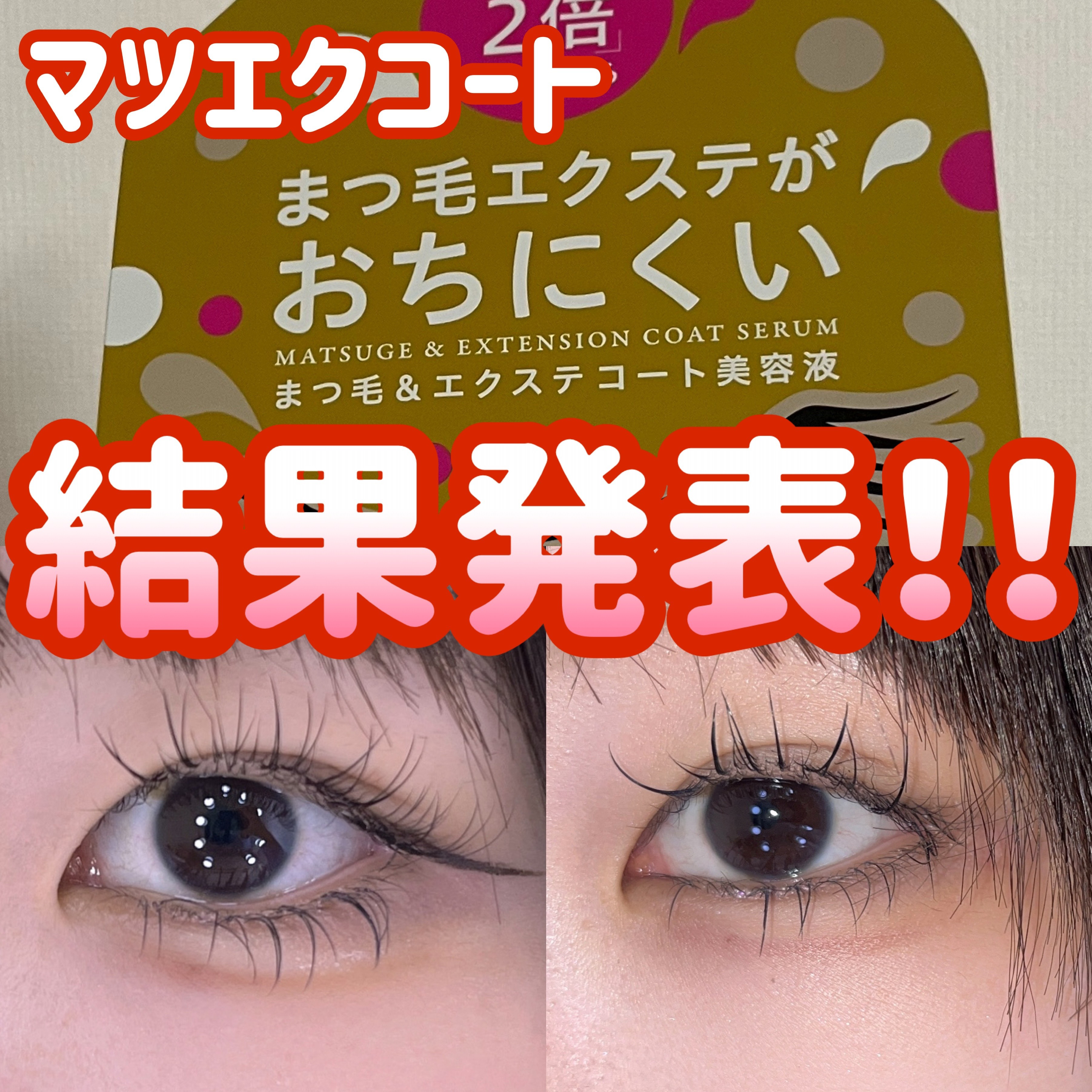 まつ毛＆エクステコート美容液/コジット/まつげ美容液を使ったクチコミ（1枚目）