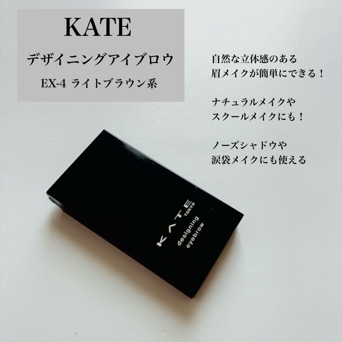 ケイト デザイニングアイブロウ3D/KATE/パウダーアイブロウを使ったクチコミ（2枚目）