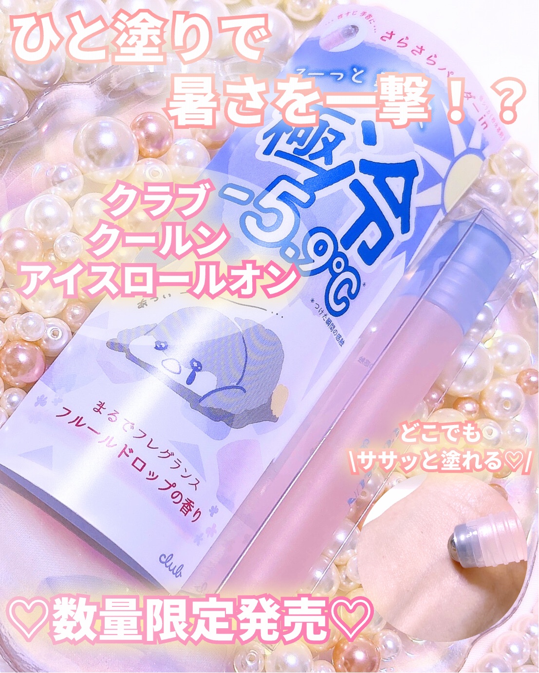 クラブ クールン アイスロールオン フルールドロップの香り/クラブ/デオドラント・制汗剤を使ったクチコミ（1枚目）