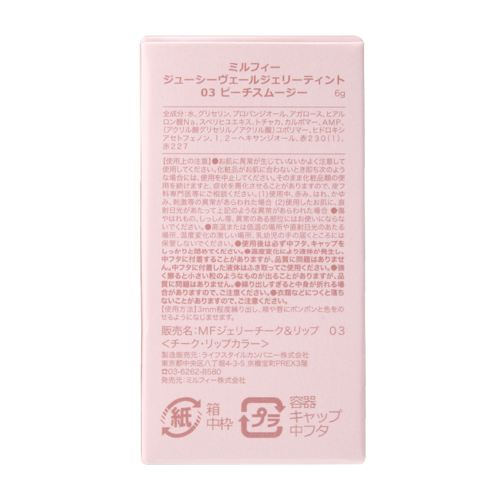 ジューシーヴェールジェリーティント 03 ピーチスムージー