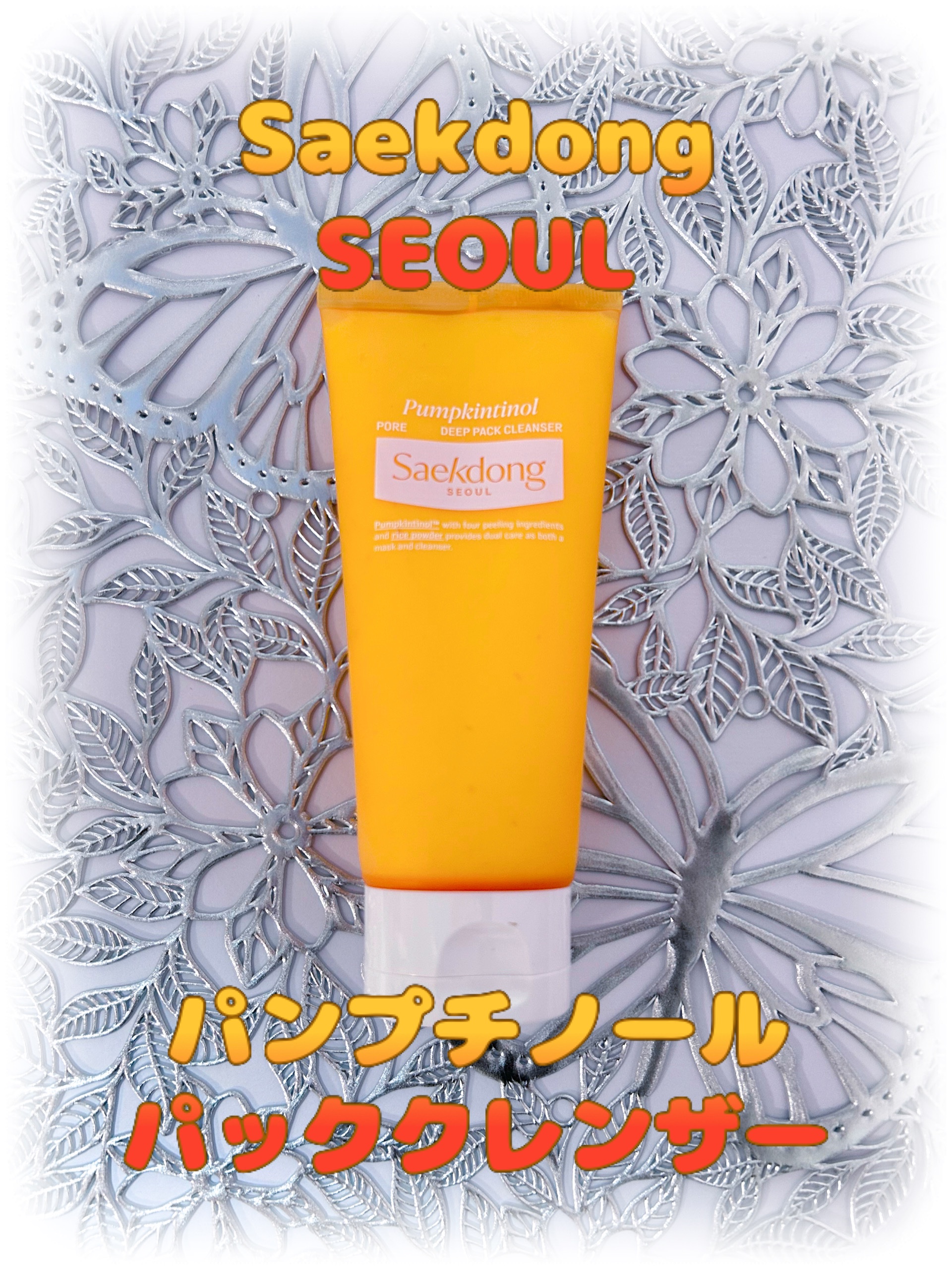 PUMPKINTINOL パッククレンザー/Saekdong SEOUL/洗顔フォームを使ったクチコミ（1枚目）