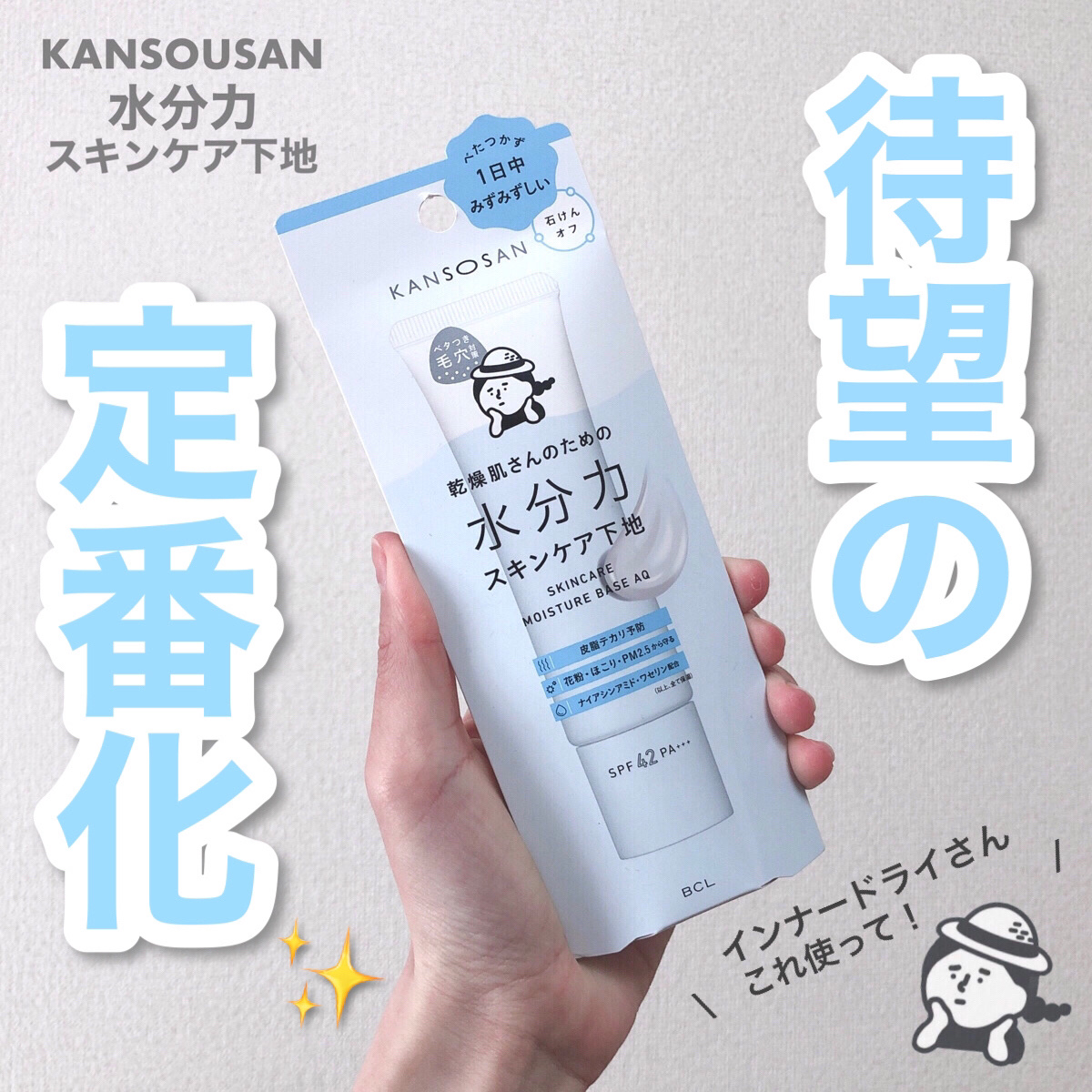 水分力スキンケア下地/乾燥さん/化粧下地を使ったクチコミ（1枚目）