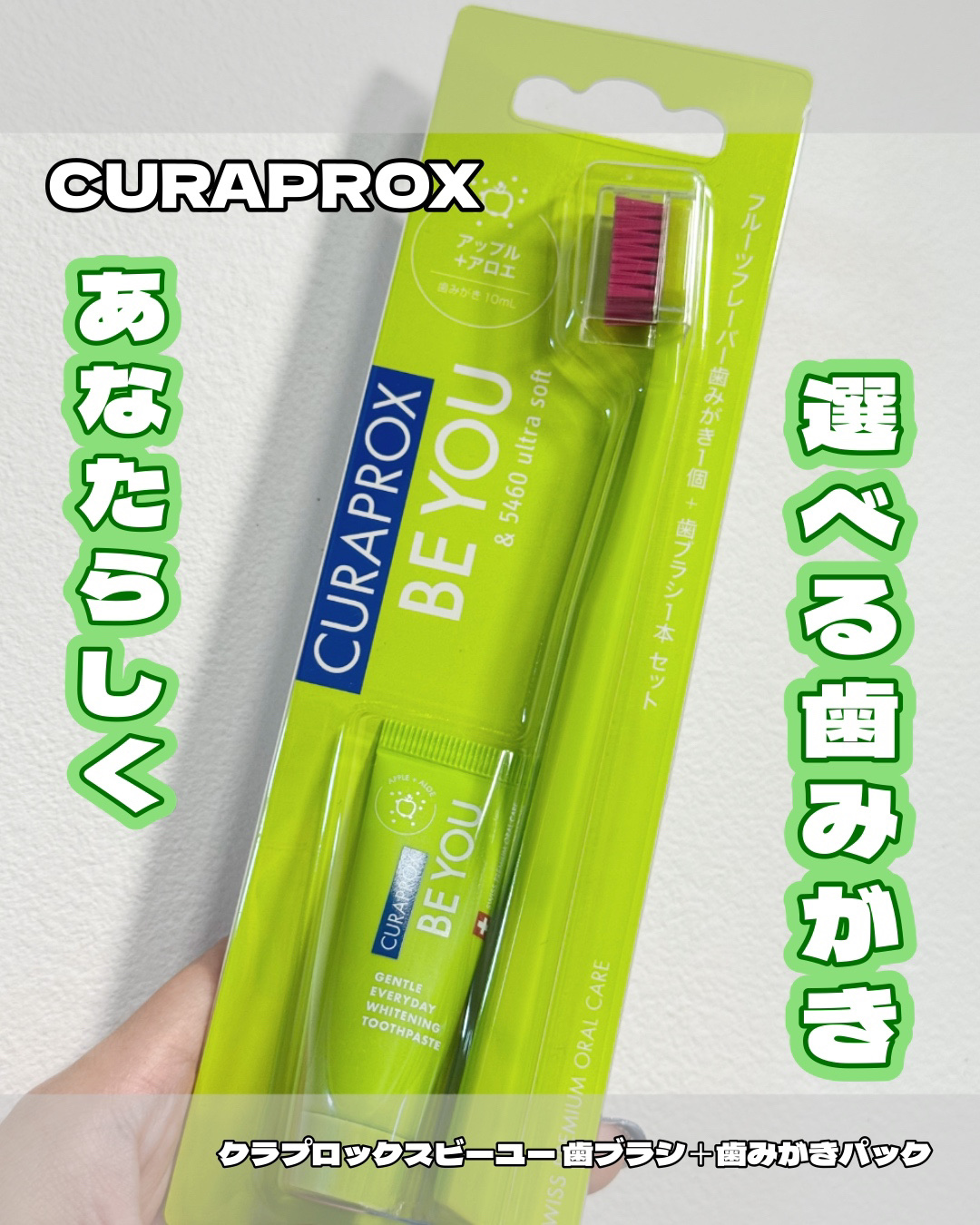 CURAPROX クラプロックスビーユー 歯ブラシ＋歯みがきパック　ピーチ＋アプリコットのクチコミ「あなたらしく、選べるハミガキ🪥

CURAPROX
クラプロックスビーユー
(歯ブラシ+歯みが.....」（1枚目）