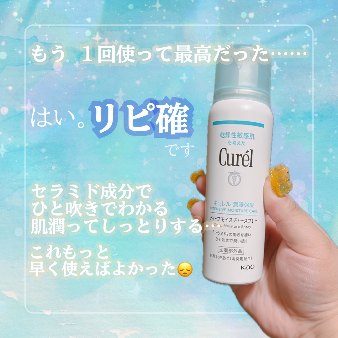 ディープモイスチャースプレー/キュレル/ミスト状化粧水を使ったクチコミ（1枚目）