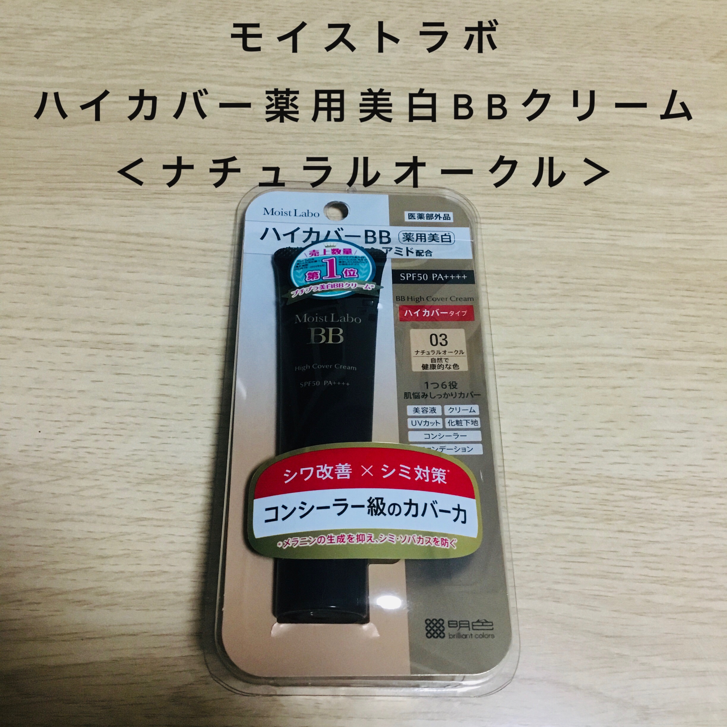 モイストラボ　ハイカバー薬用美白BBクリーム/Moist Labo/BBクリームを使ったクチコミ（1枚目）