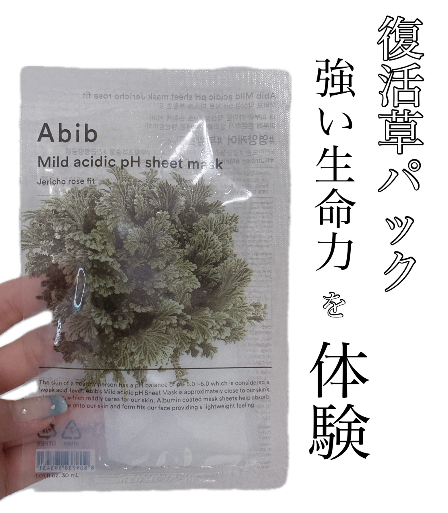 Abib
弱酸性PHシートマスク 復活草フィット

┈┈┈┈┈┈┈┈┈┈┈┈┈┈┈┈┈┈┈┈

極度な乾燥状態にある砂漠でも1滴の水でまた葉を広げる復活草の強い生命力を体験してみて下さい。

驚くべき高濃度の栄養と潤いが長時間持続します。

