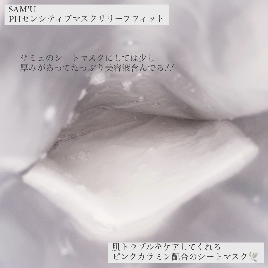 PHセンシティブマスク リリーフフィット/SAM'U/シートマスク・パックを使ったクチコミ（3枚目）