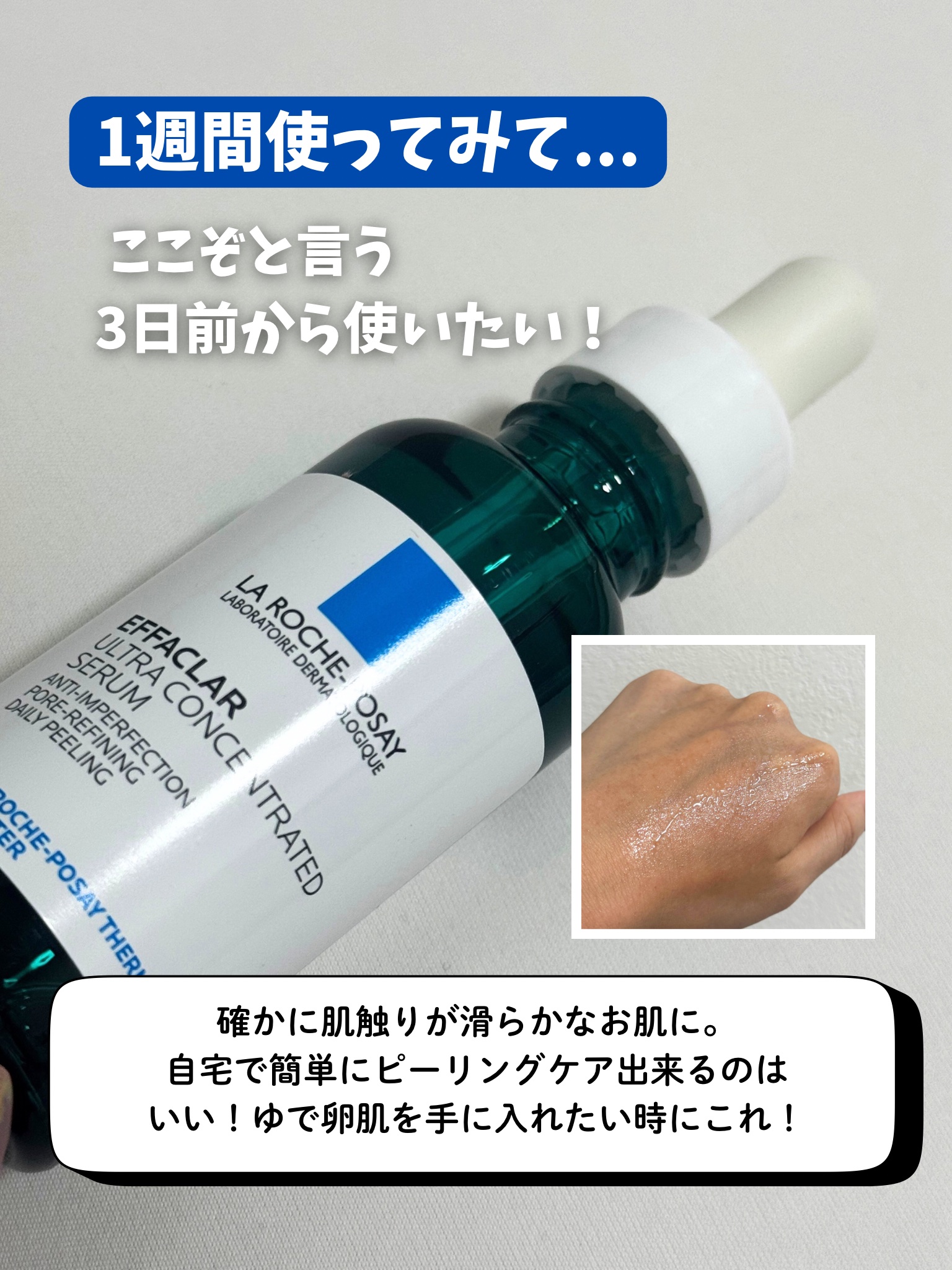 エファクラ ピールケア セラム/ラ ロッシュ ポゼ/美容液を使ったクチコミ（3枚目）