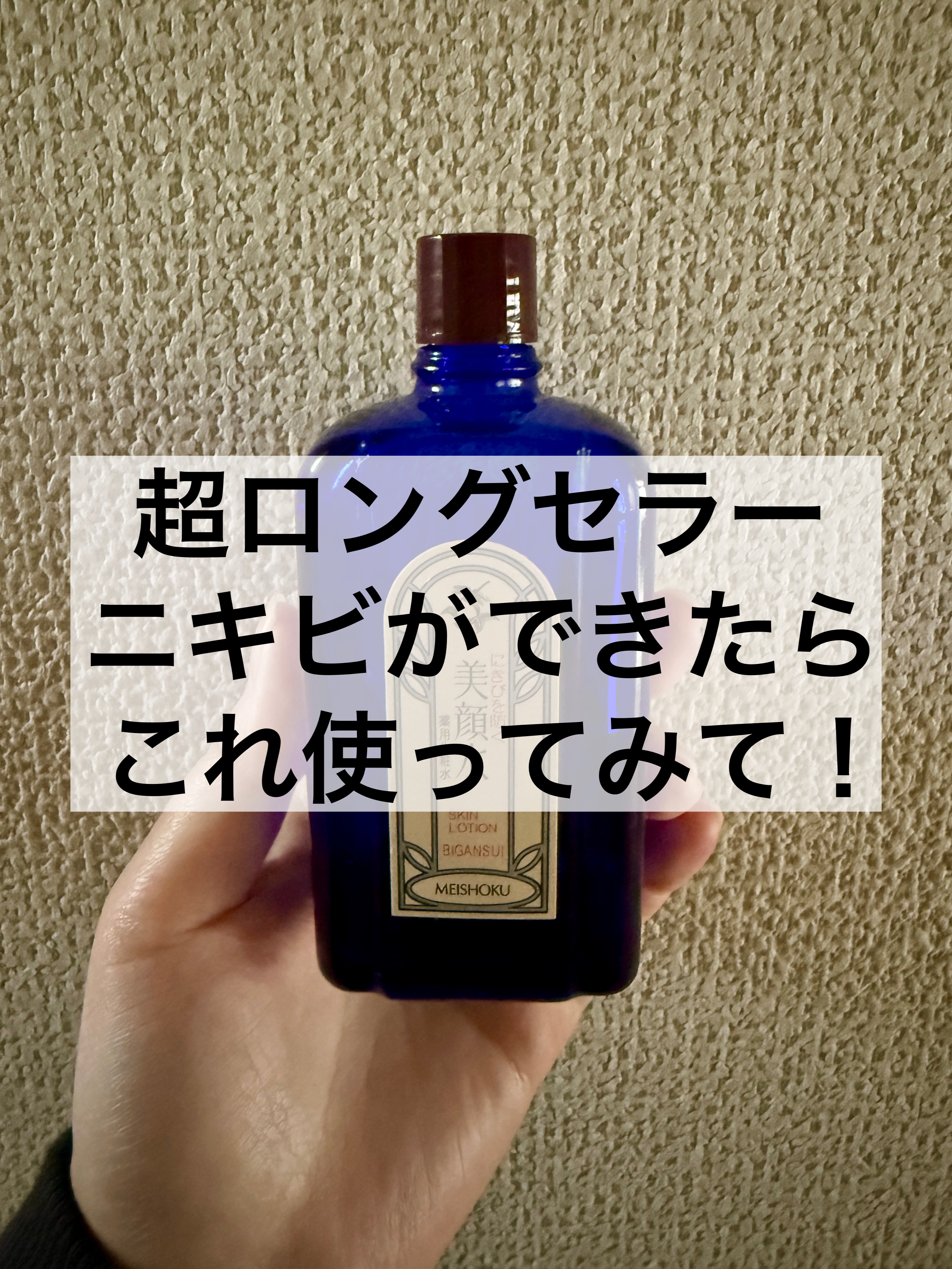 明色美顔水 薬用化粧水/美顔/化粧水を使ったクチコミ（1枚目）