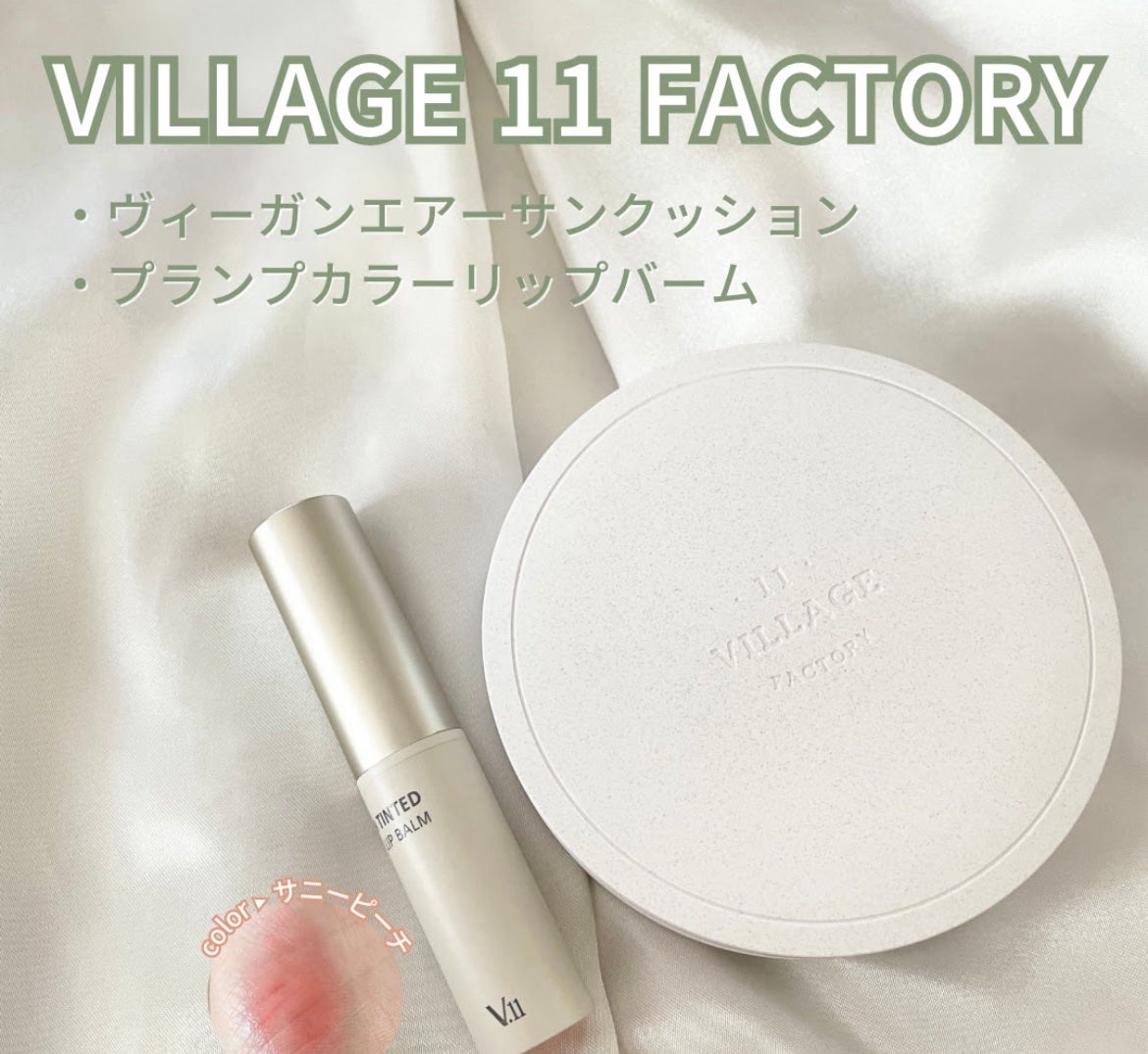 パーフェクトエアリーサンクッション/VILLAGE 11 FACTORY/日焼け止めローションを使ったクチコミ(1枚目)