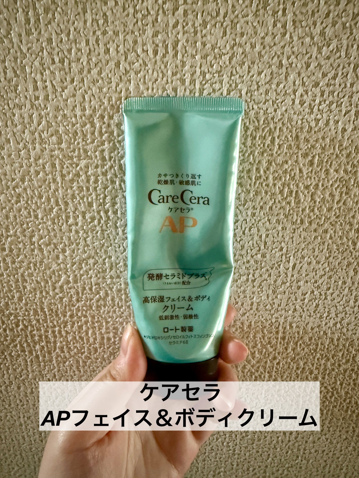 APフェイス&ボディクリーム/ケアセラ/フェイスクリームを使ったクチコミ(2枚目)