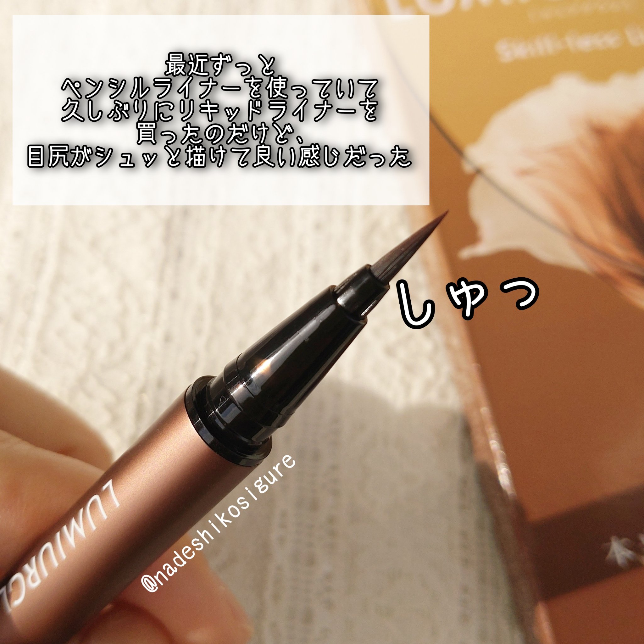 スキルレスライナー/LUMIURGLAS/リキッドアイライナーを使ったクチコミ（3枚目）