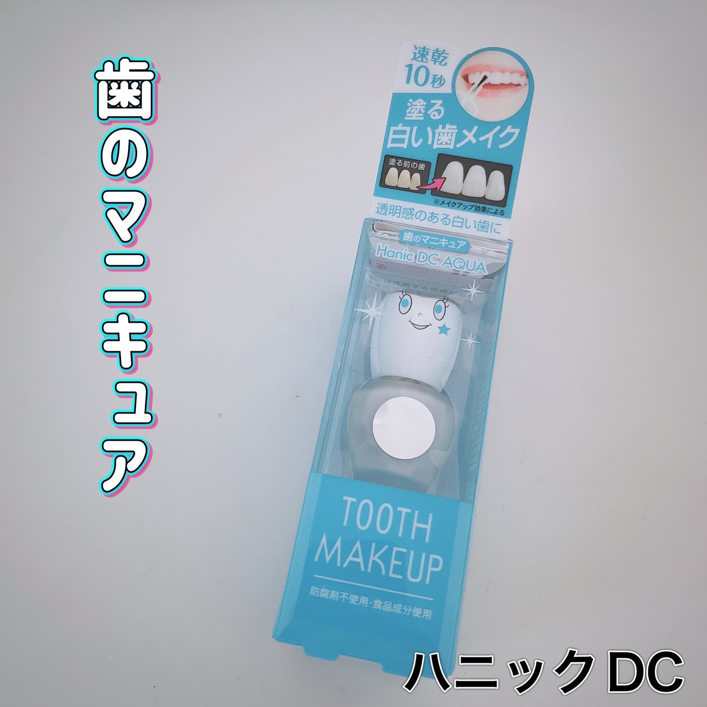 ハニックDC アクア/ハニック・ホワイトラボ/その他オーラルケアを使ったクチコミ(1枚目)