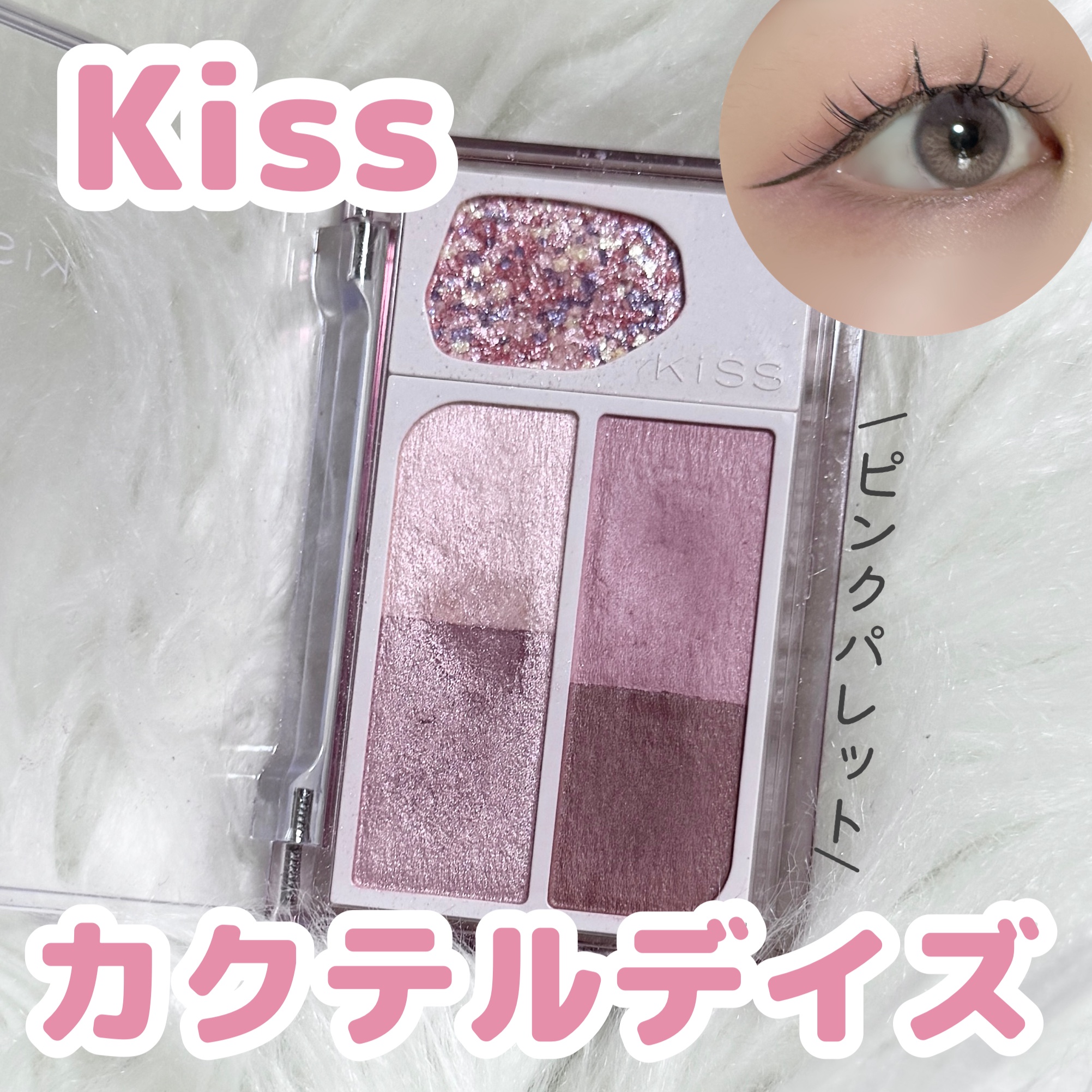 カクテルデイズ/KiSS/アイシャドウパレットを使ったクチコミ（1枚目）