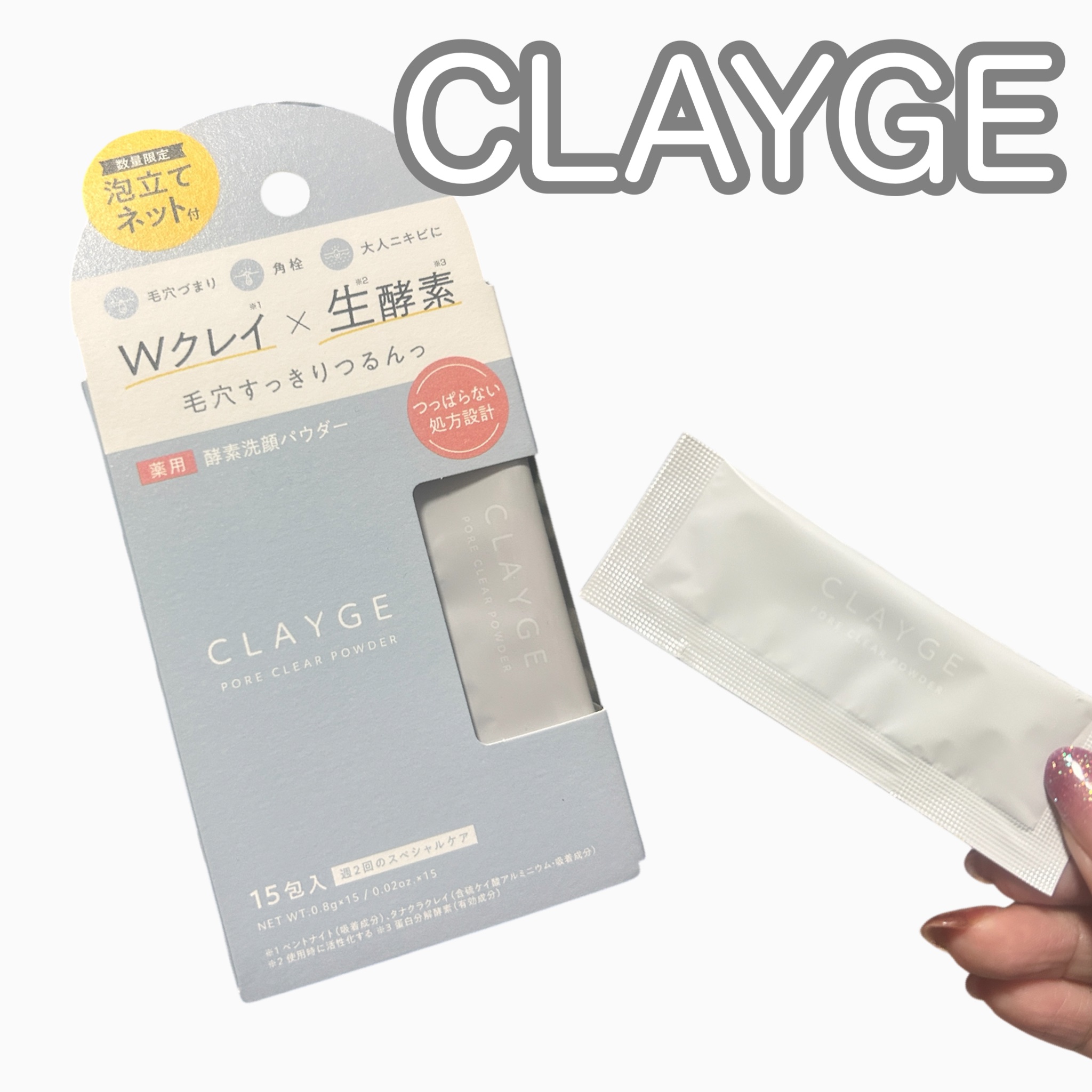 クレージュ ポアクリアパウダー/CLAYGE/洗顔パウダーを使ったクチコミ（1枚目）
