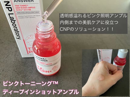 ピンクトーニング™︎ディープインショットアンプル/CNP Laboratory/美容液を使ったクチコミ(2枚目)