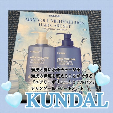 ヒアルロンエアリーボリューム シャンプー&トリートメントセット/KUNDAL/市販シャンプーを使ったクチコミ(1枚目)