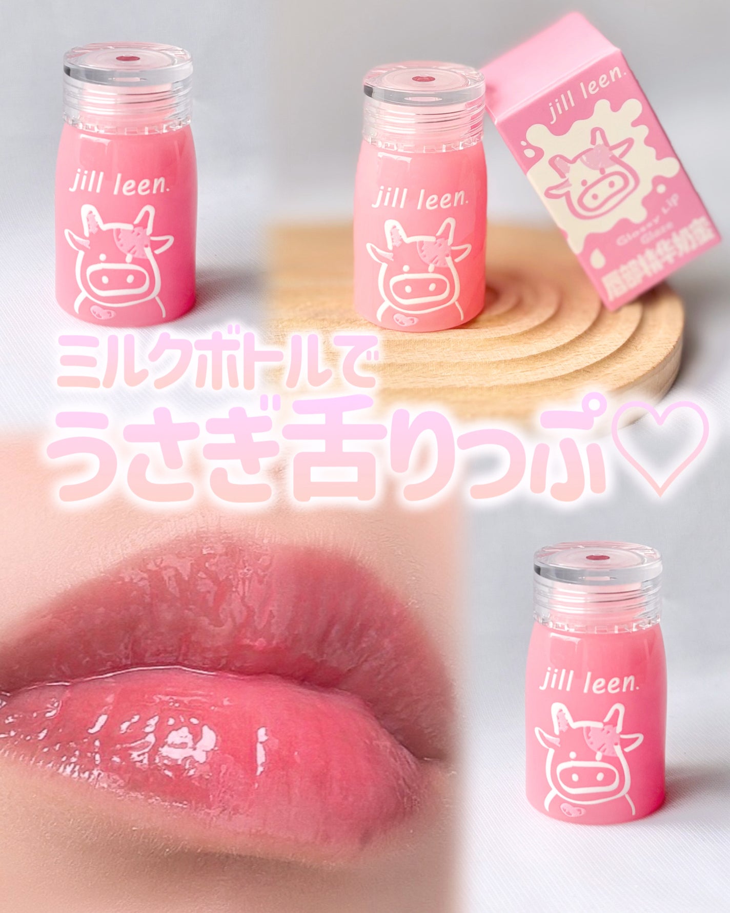 ミルクボトルエッセンスリップグロス jill leen.
