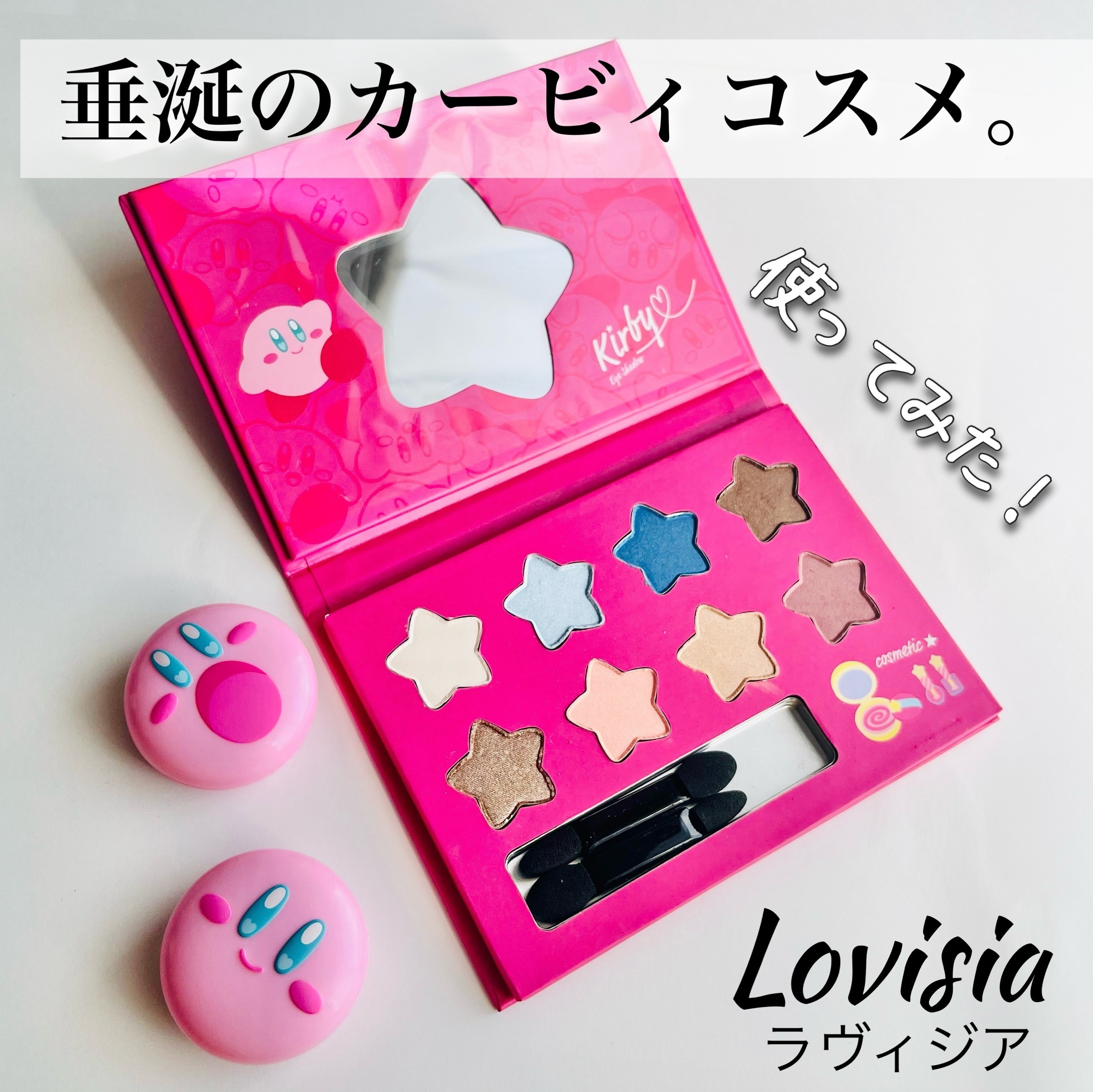 星のカービィ アイシャドウ/ラヴィジア/アイシャドウパレットを使ったクチコミ（1枚目）