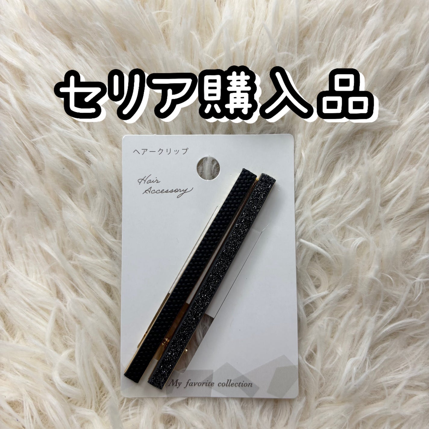 ヘアアクセサリー/セリア/ヘアアクセサリーを使ったクチコミ(1枚目)