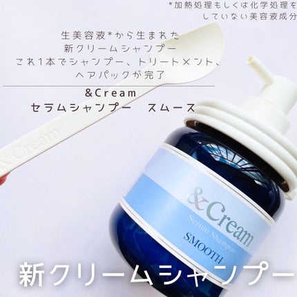 アンドクリーム セラムシャンプー スムース/&Cream/市販シャンプーを使ったクチコミ(1枚目)