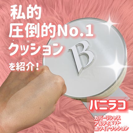 カバーリシャス アルティメット ホワイトクッション/BANILA CO/クッションファンデーションを使ったクチコミ(1枚目)
