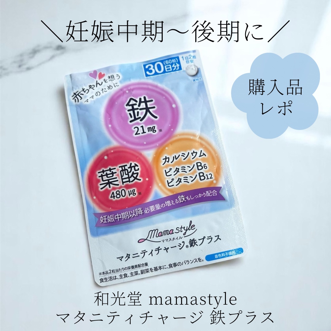 ママスタイル マタニティチャージ鉄プラス/WAKODO/健康サプリメントを使ったクチコミ（1枚目）