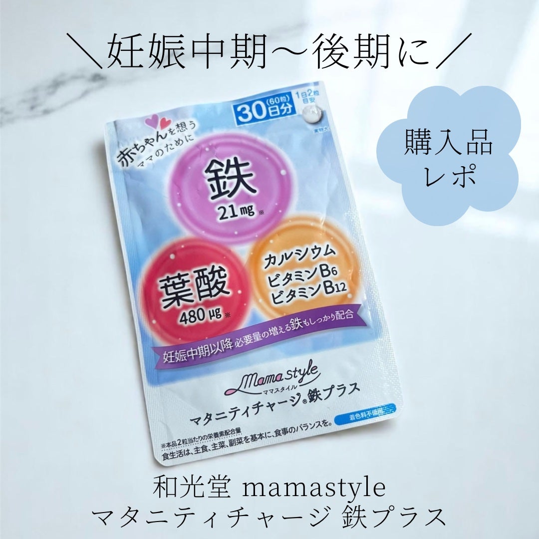 ママスタイル マタニティチャージ鉄プラス/WAKODO/健康サプリメントを使ったクチコミ(1枚目)