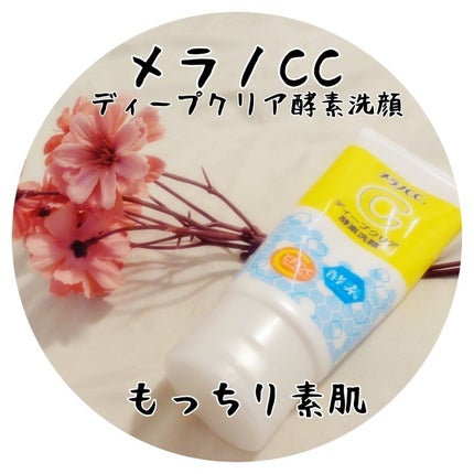 ディープクリア酵素洗顔	/メラノCC/洗顔フォームを使ったクチコミ(1枚目)