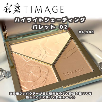 ハイライト・シェーディングパレット / 02 / 17g ハイライトシェーディングパレット 02 / TIMAGE | LIPS