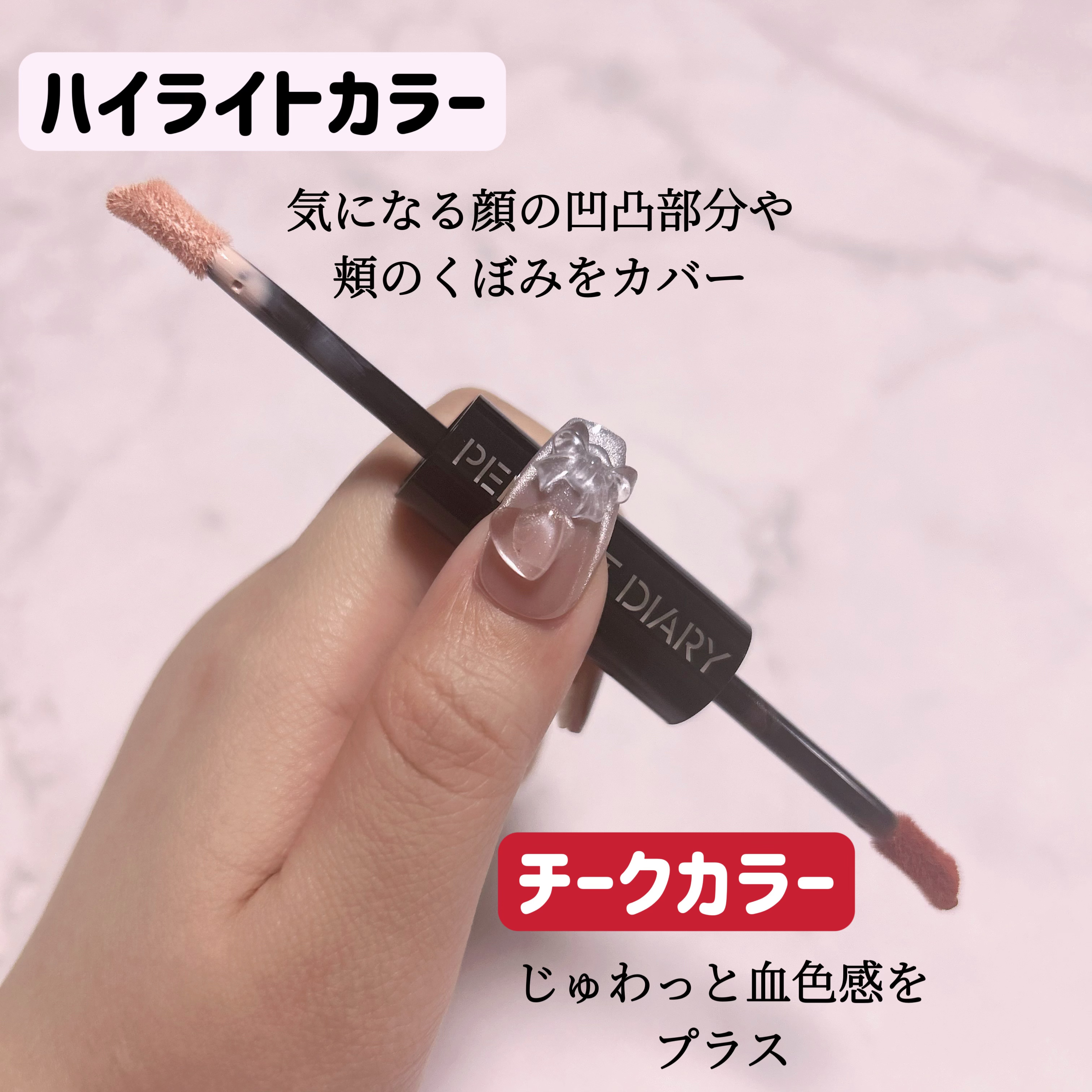 マルチスティック ハイライト ＆ チーク/PERFECT DIARY/リキッドチークを使ったクチコミ（2枚目）