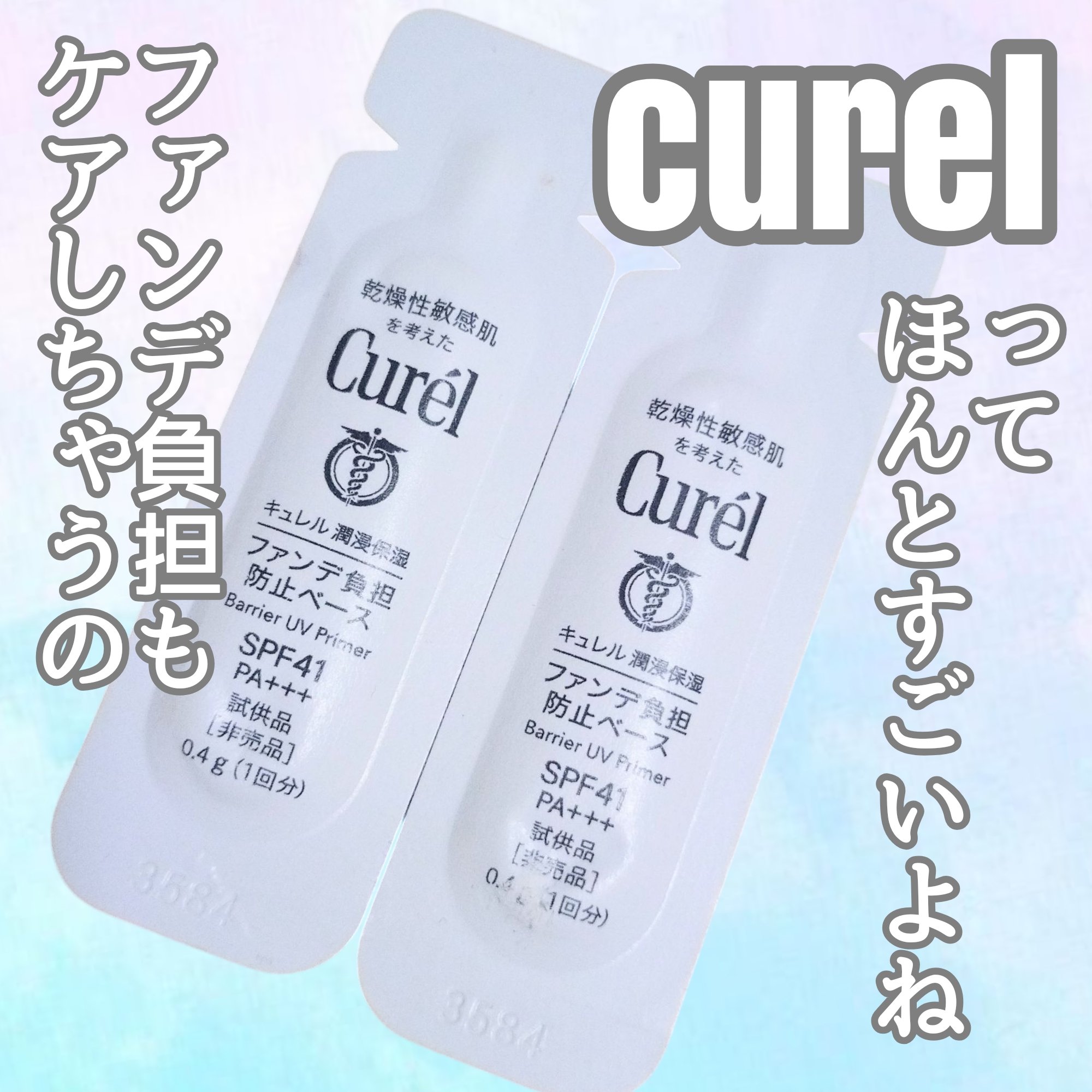 キュレル 潤浸保湿 ファンデ負担防止ベース/キュレル/化粧下地を使ったクチコミ（1枚目）