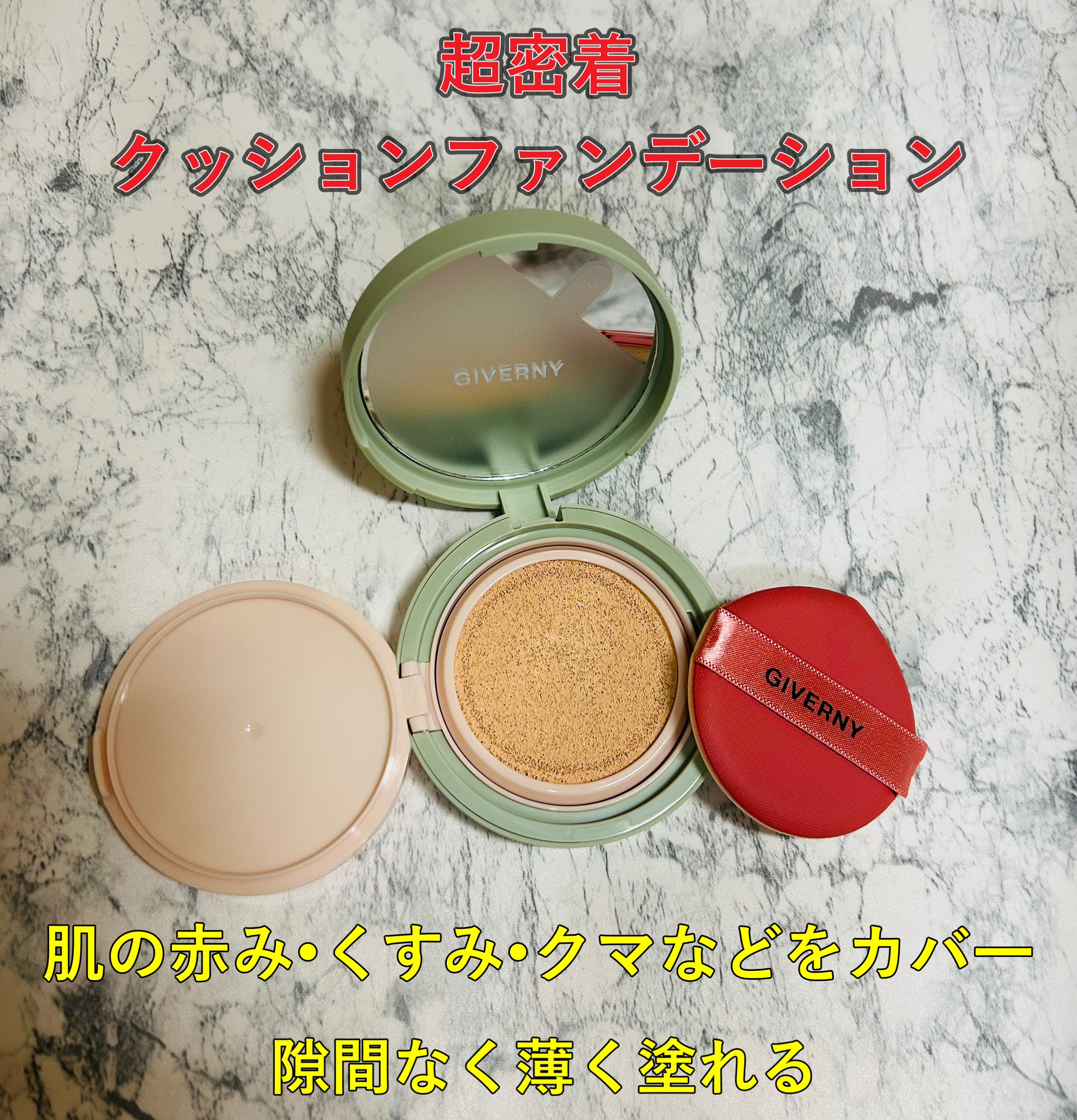 ジヴェルニー 密着カバークッション/GIVERNY/クッションファンデーションを使ったクチコミ（2枚目）