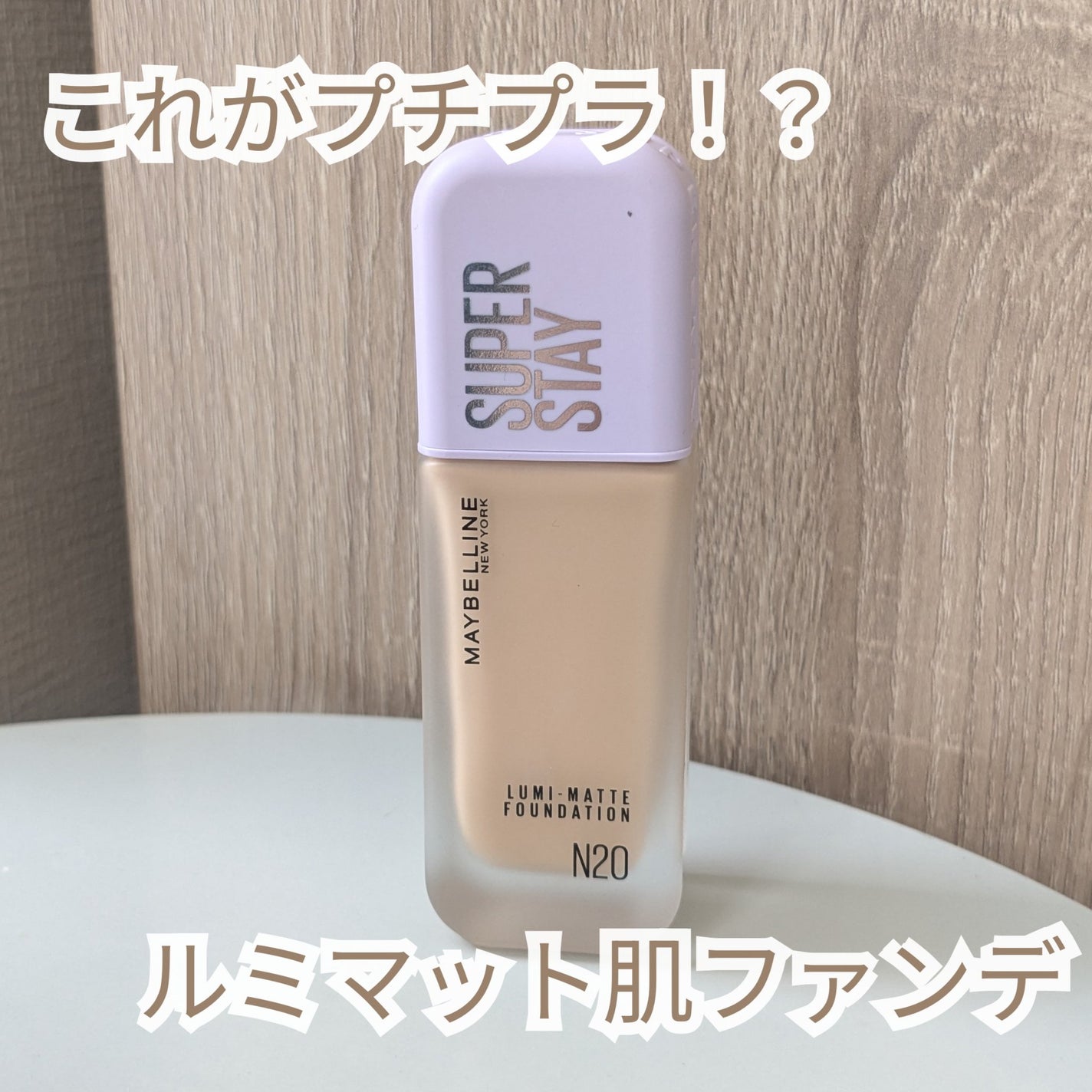 SPステイ ルミマット リキッド ファンデーション/MAYBELLINE NEW YORK/リキッドファンデーションを使ったクチコミ(1枚目)