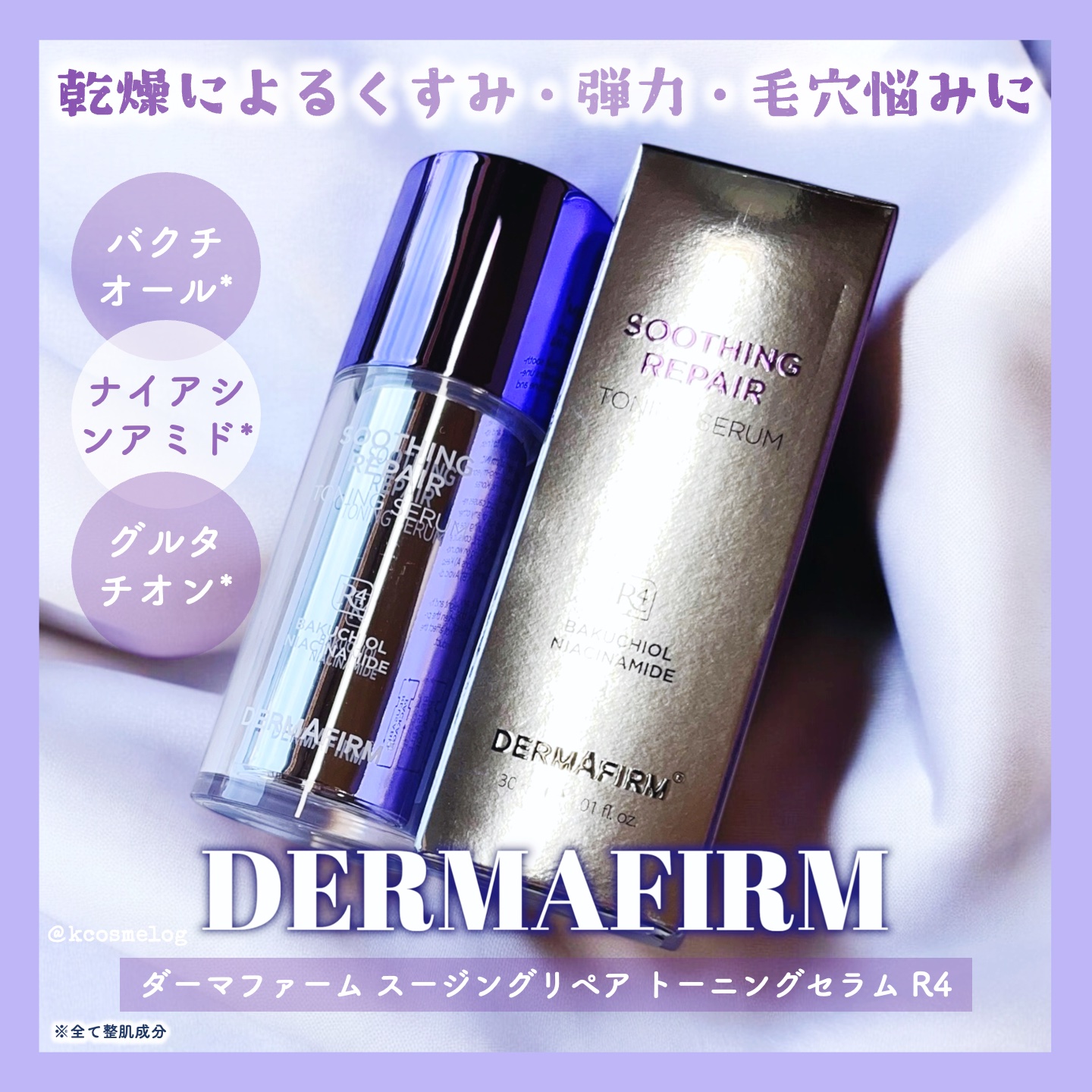 SOOTHING REPAIR TONING SERUM R4/ダーマファーム/美容液を使ったクチコミ（1枚目）