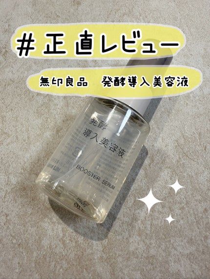 発酵導入美容液/無印良品/ブースター・導入液を使ったクチコミ(1枚目)