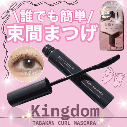 キングダム 束感カールマスカラ/キングダム/マスカラを使ったクチコミ(1枚目)