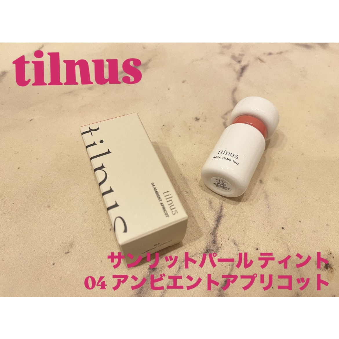 ティルナス サンリットパール ティント/tilnus/リップティントを使ったクチコミ（1枚目）