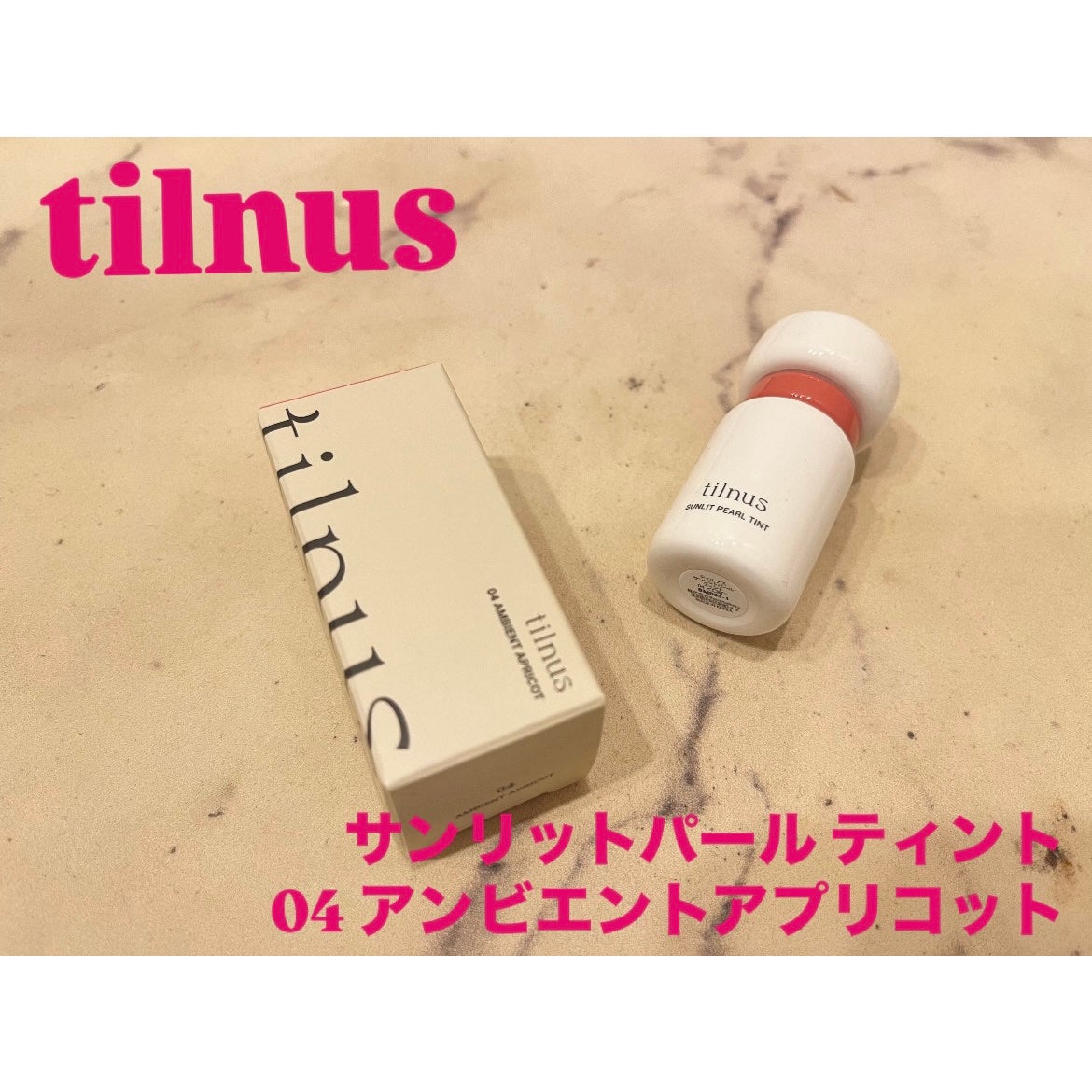 ティルナス サンリットパール ティント/tilnus/リップティントを使ったクチコミ(1枚目)