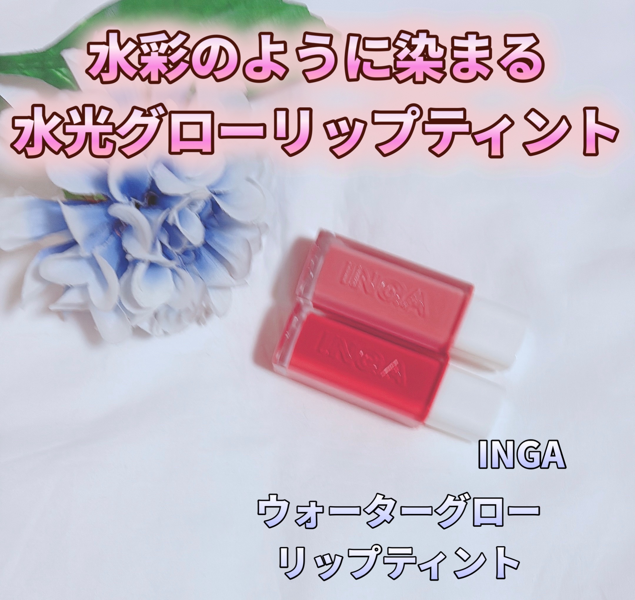 ウォーターグローリップティント/INGA/リップティントを使ったクチコミ（1枚目）