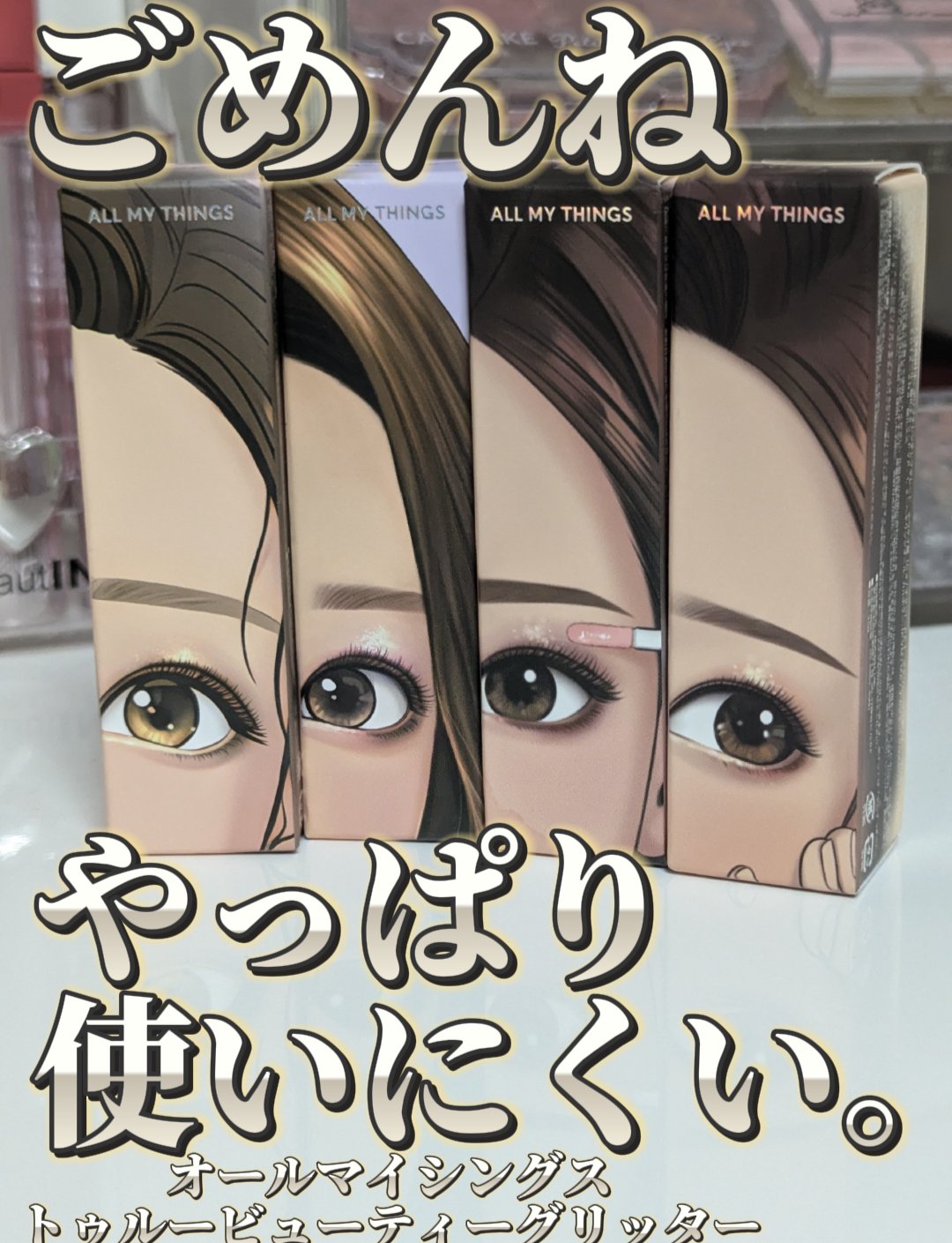 トゥルービューティ グリッター/all my things/グリッターを使ったクチコミ（1枚目）