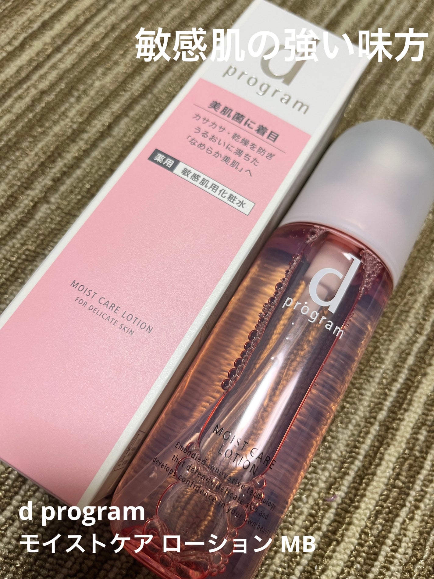 モイストケア ローション MB/d プログラム/化粧水を使ったクチコミ(1枚目)