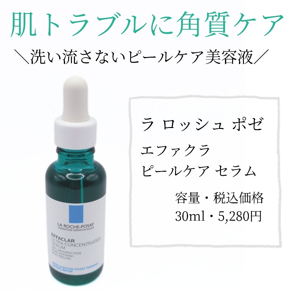 エファクラ ピールケア セラム/ラ ロッシュ ポゼ/美容液を使ったクチコミ（1枚目）