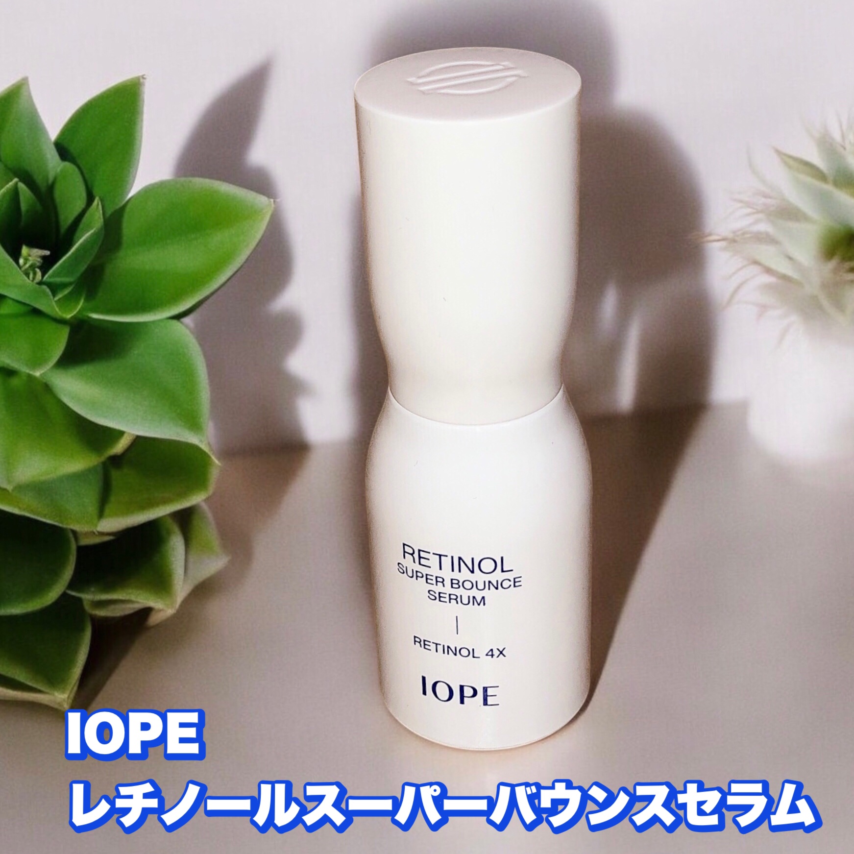 レチノール スーパーバウンス セラム/IOPE/美容液を使ったクチコミ（1枚目）