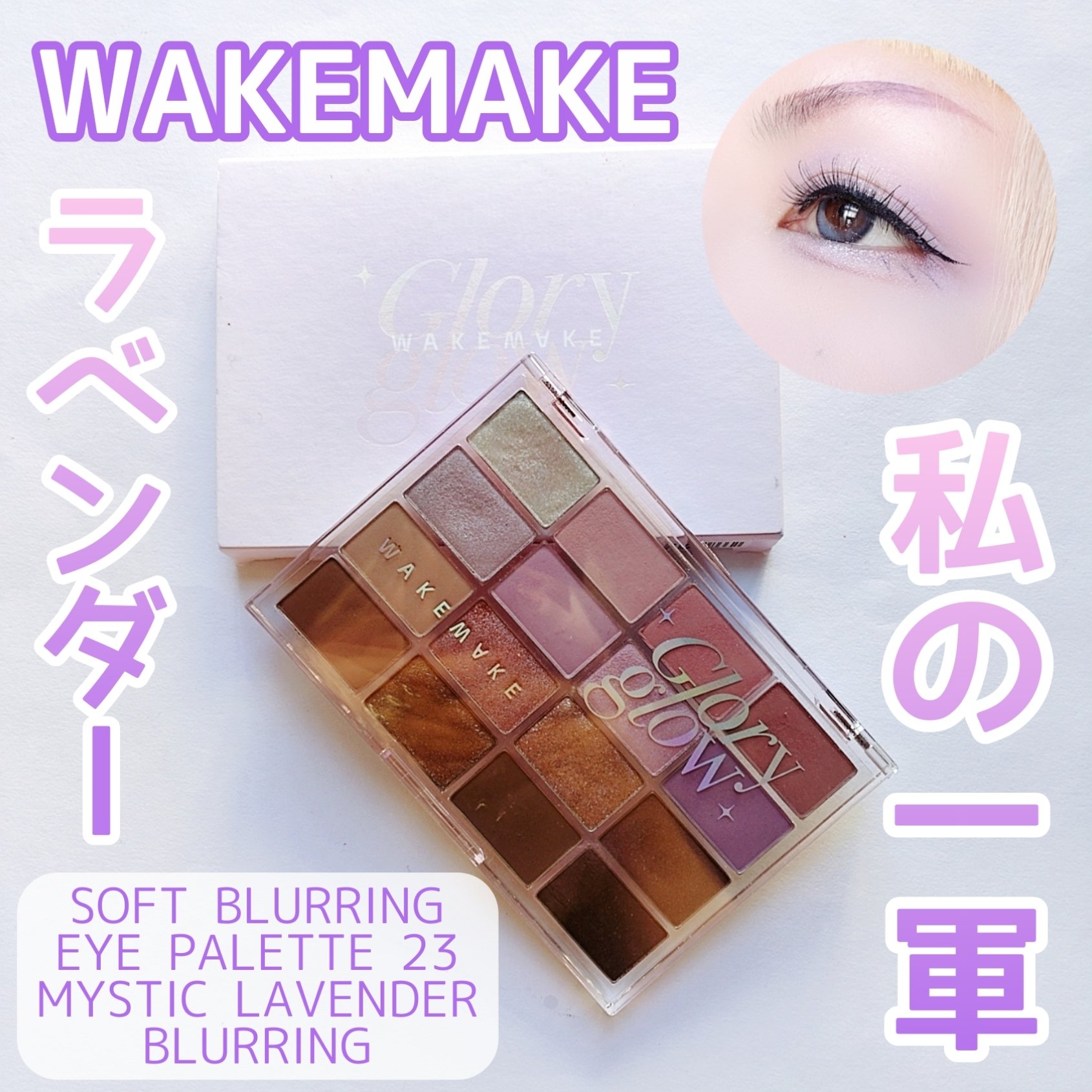 ソフトブラーリングアイパレット/wakemake/アイシャドウパレットを使ったクチコミ（1枚目）