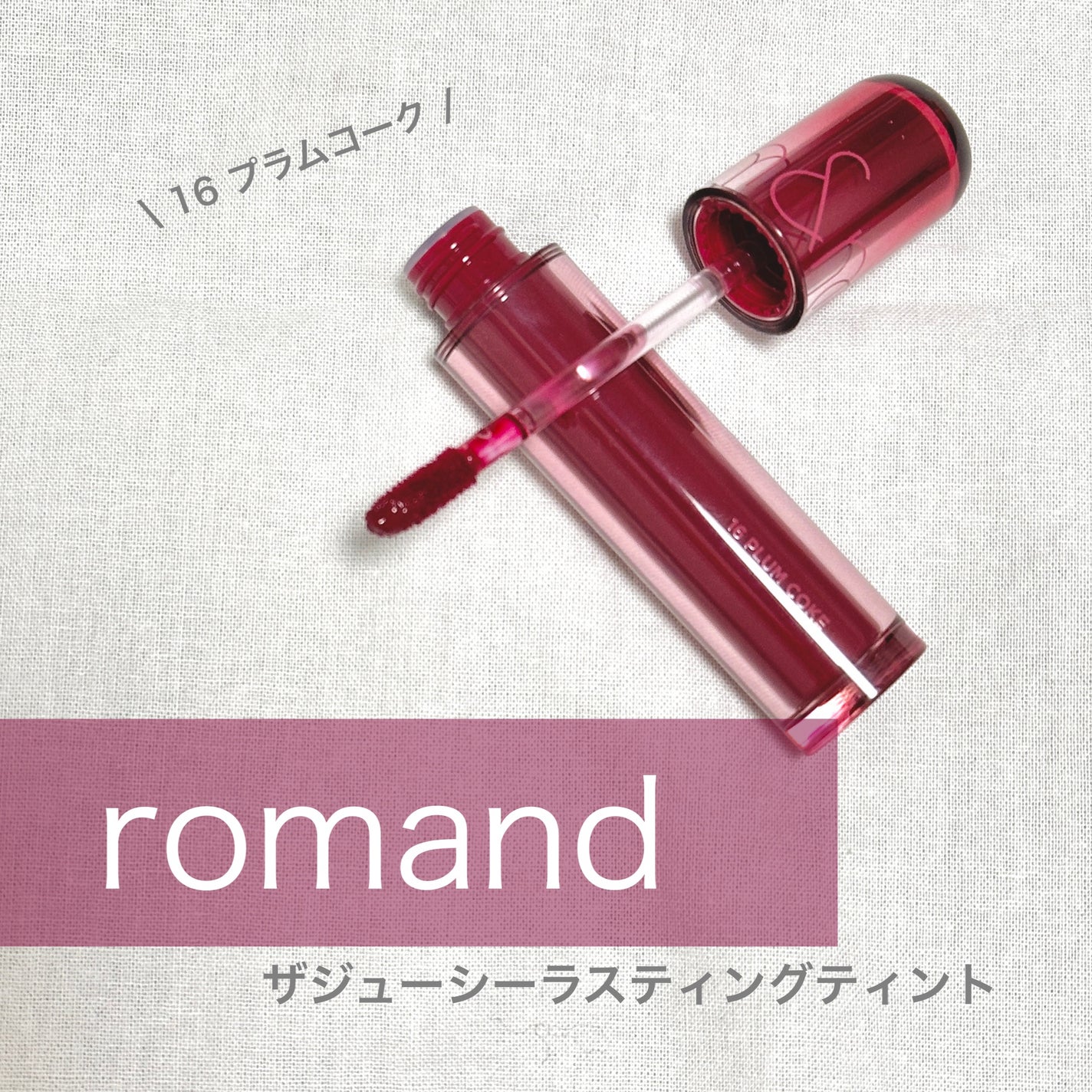 ザ ジューシーラスティングティント/rom&nd/リップティントを使ったクチコミ(1枚目)