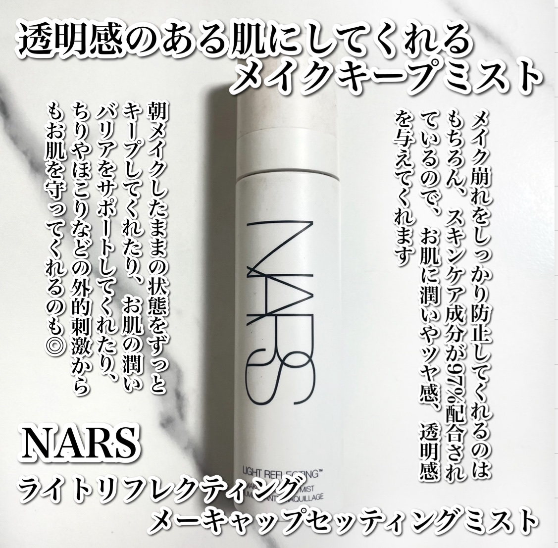 NARS ライトリフレクティング メーキャップセッティングミスト/NARS/ミスト状化粧水を使ったクチコミ（2枚目）