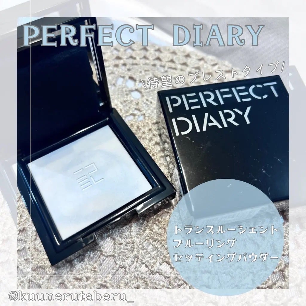 トランスルーシェント ブルーリング セッティング パウダー/PERFECT DIARY/プレストパウダーを使ったクチコミ(1枚目)
