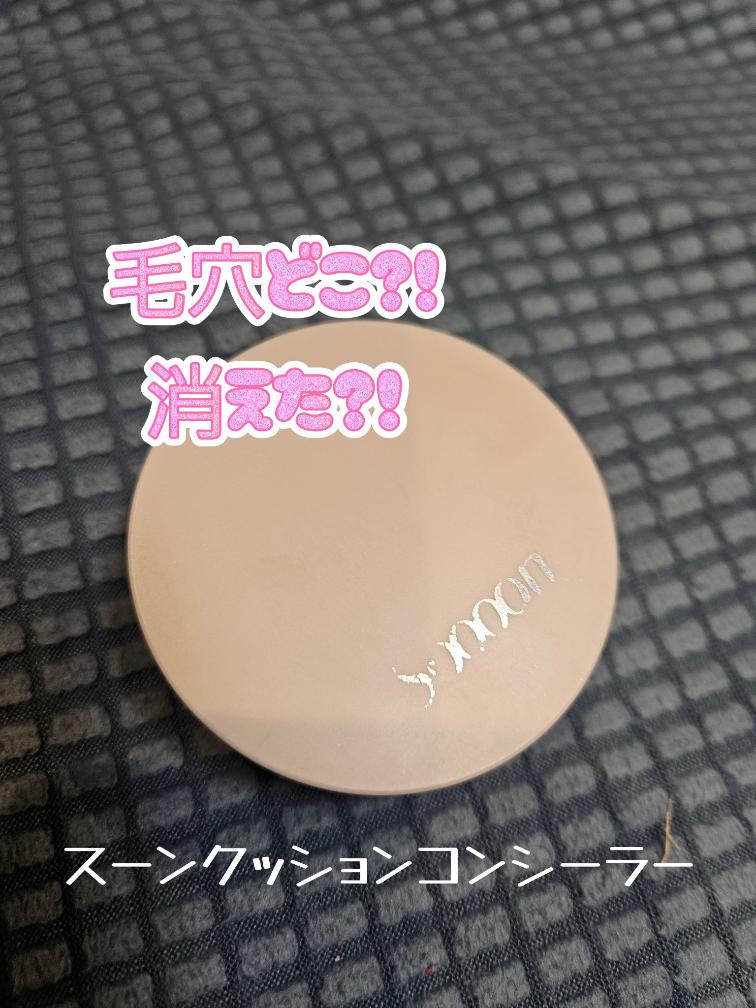 スーン　クッションコンシーラー　 02 ナチュラルベージュ/エリザベス/クッションファンデーションを使ったクチコミ（1枚目）