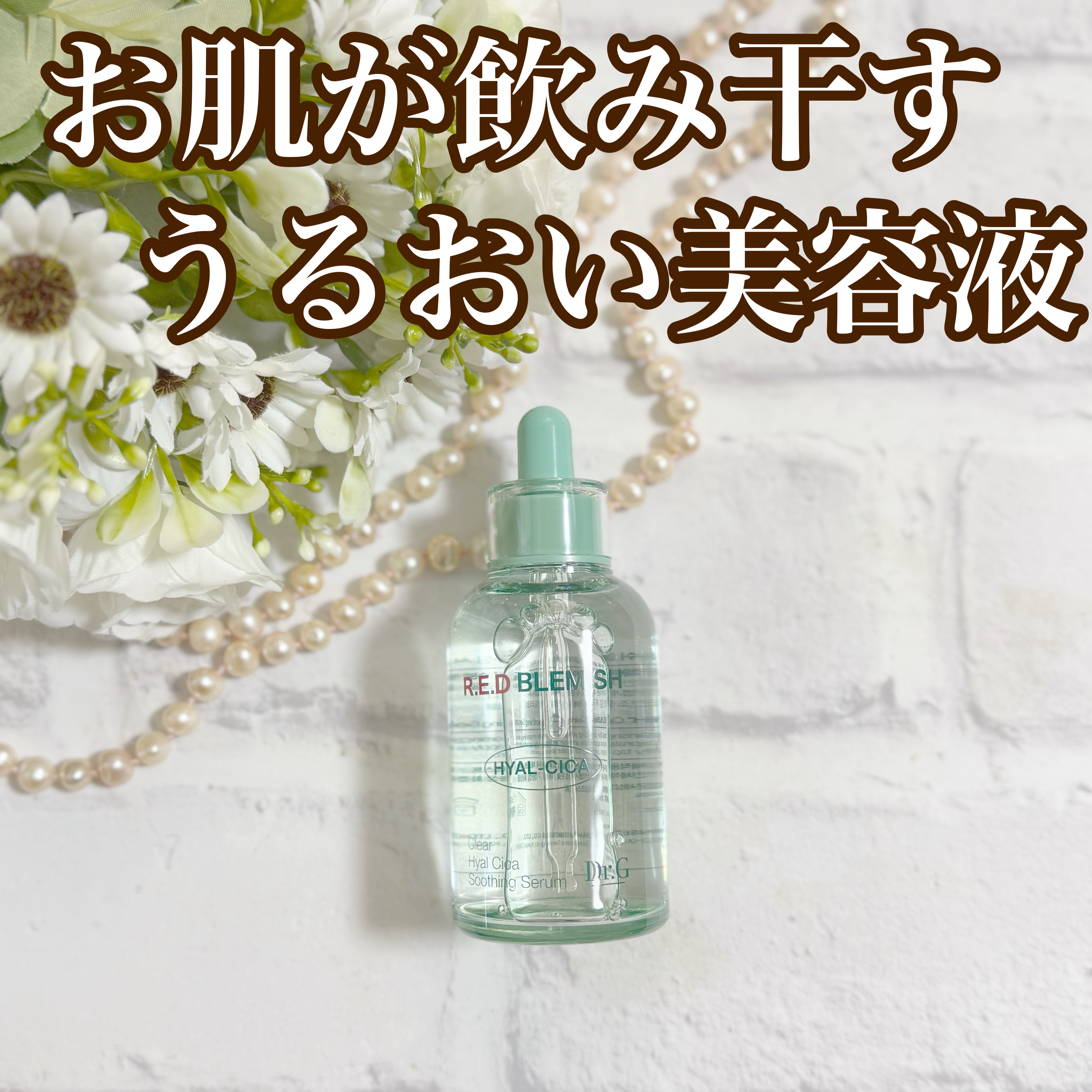 レッドブレミッシュ クリアヒアルシカスージングセラム/Dr.G/美容液を使ったクチコミ（1枚目）